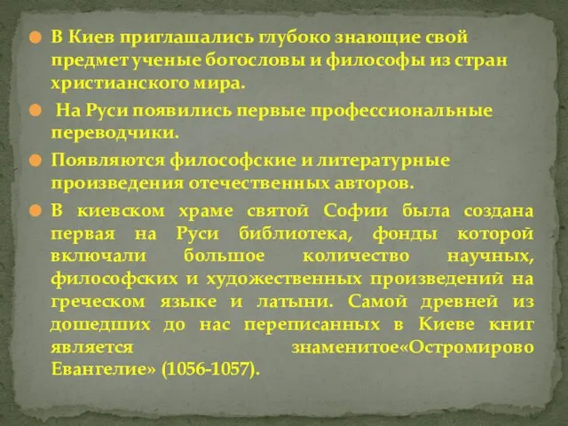 В Киев приглашались глубоко знающие свой предмет ученые богословы и философы из