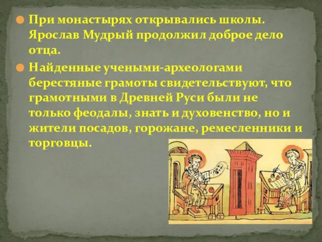 При монастырях открывались школы. Ярослав Мудрый продолжил доброе дело отца. Найденные учеными-археологами