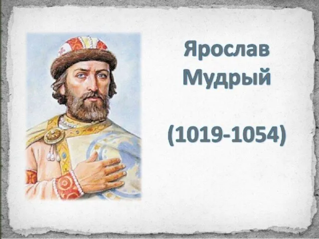 За всю историю Русского государства от древних лет до наших дней только