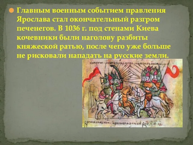 Главным военным событием правления Ярослава стал окончательный разгром печенегов. В 1036 г.