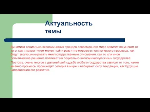 Динамика социально-экономических трендов современного мира зависит во многом от того, как и