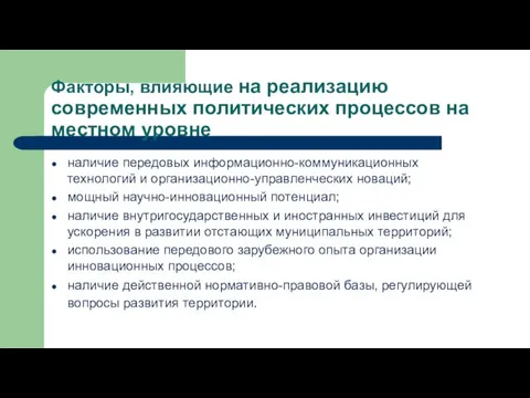 Факторы, влияющие на реализацию современных политических процессов на местном уровне наличие передовых