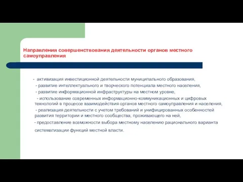 Направления совершенствования деятельности органов местного самоуправления - активизация инвестиционной деятельности муниципального образования,