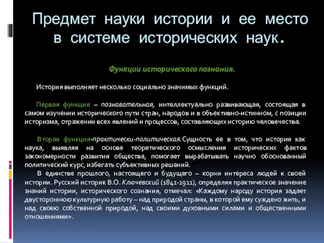 Предмет науки истории и ее место в системе исторических наук. Функции исторического