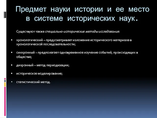 Предмет науки истории и ее место в системе исторических наук. Существуют также