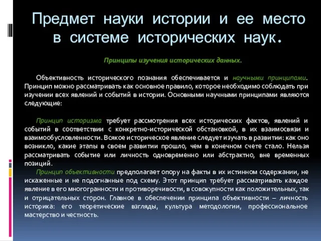 Предмет науки истории и ее место в системе исторических наук. Принципы изучения