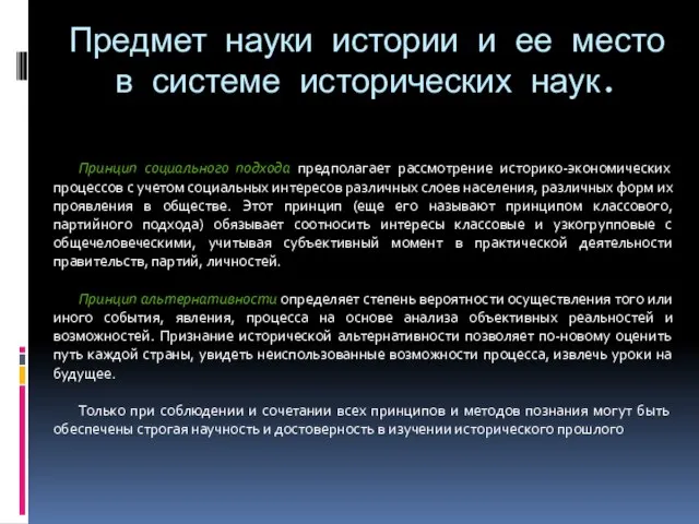 Предмет науки истории и ее место в системе исторических наук. Принцип социального