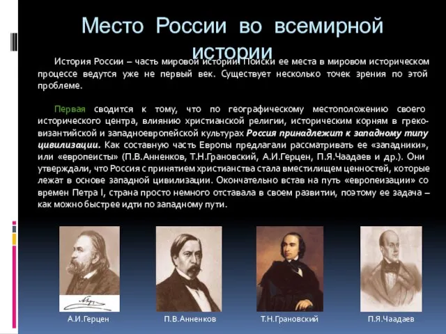 Место России во всемирной истории История России – часть мировой истории. Поиски