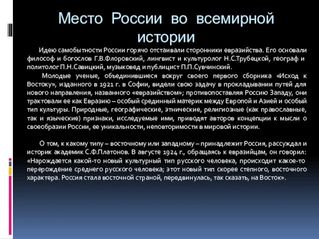 Место России во всемирной истории Идею самобытности России горячо отстаивали сторонники евразийства.