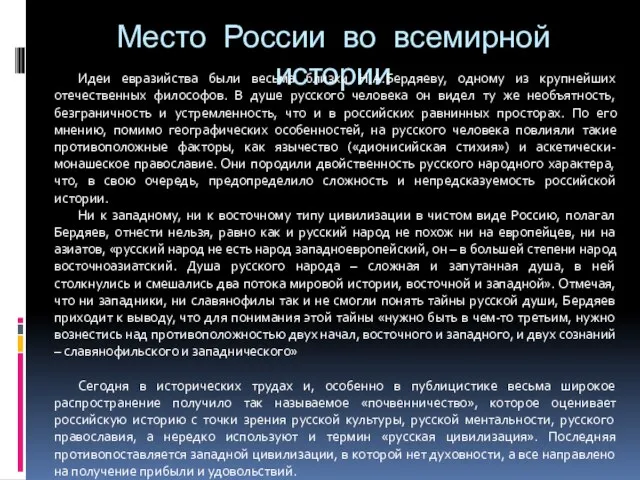 Место России во всемирной истории Идеи евразийства были весьма близки Н.А.Бердяеву, одному