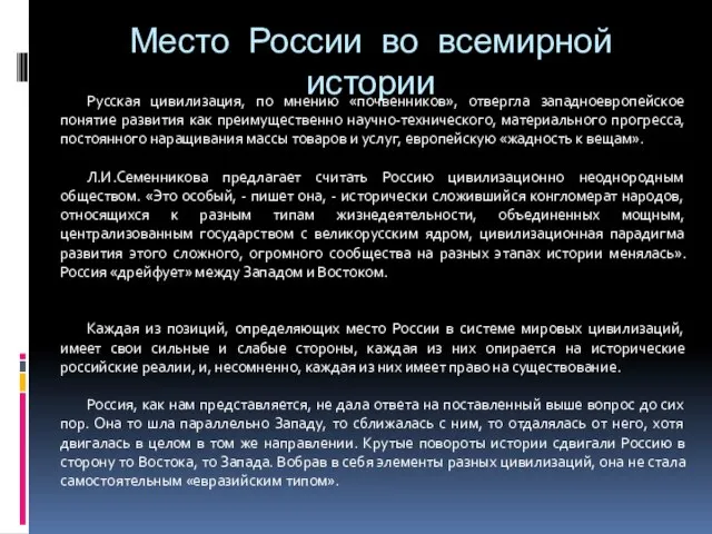 Место России во всемирной истории Русская цивилизация, по мнению «почвенников», отвергла западноевропейское