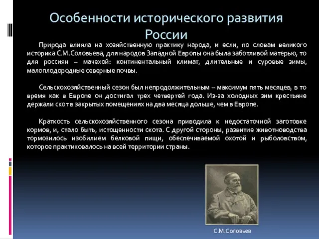 Особенности исторического развития России Природа влияла на хозяйственную практику народа, и если,