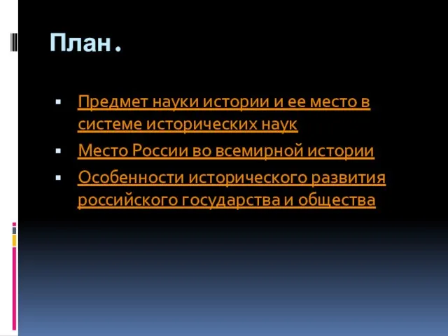 План. Предмет науки истории и ее место в системе исторических наук Место