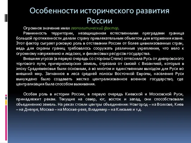 Особенности исторического развития России Огромное значение имел геополитический фактор. Равнинность территории, незащищенная