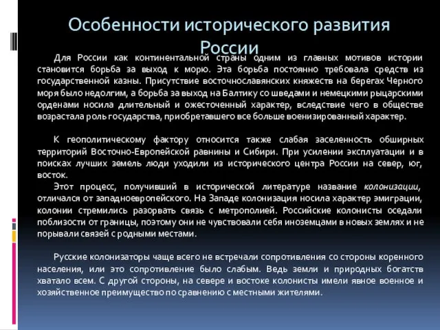 Особенности исторического развития России Для России как континентальной страны одним из главных