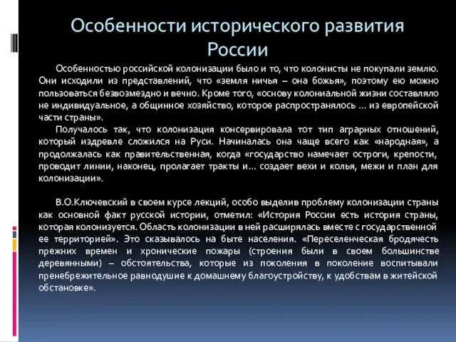 Особенности исторического развития России Особенностью российской колонизации было и то, что колонисты