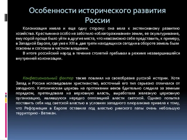 Особенности исторического развития России Колонизация имела и еще одну сторону: она вела