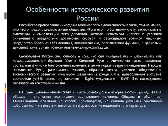 Особенности исторического развития России Российское православие никогда не вмешивалось в дела светской