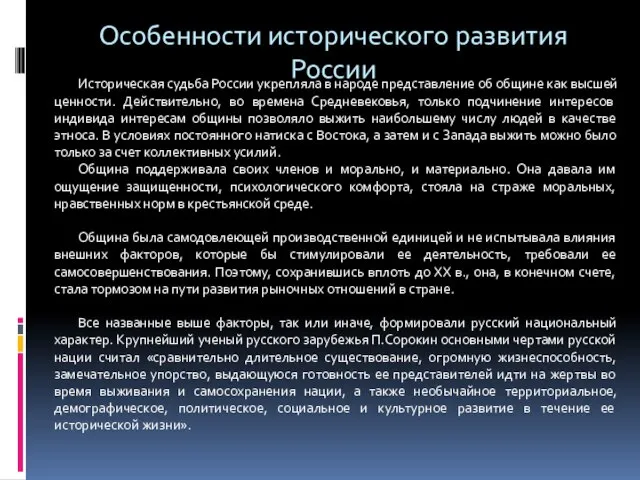 Особенности исторического развития России Историческая судьба России укрепляла в народе представление об