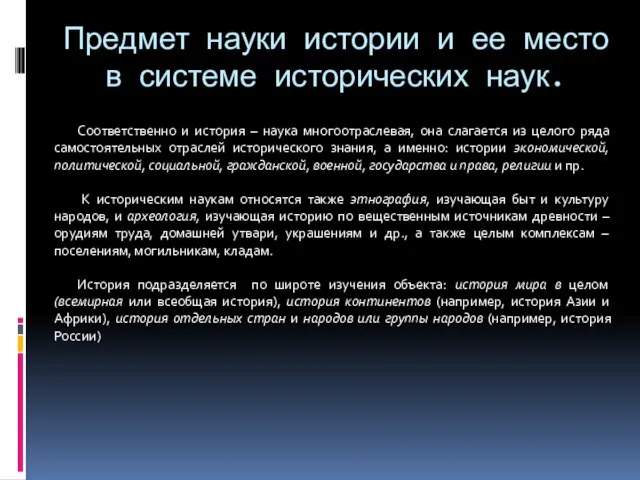 Предмет науки истории и ее место в системе исторических наук. Соответственно и