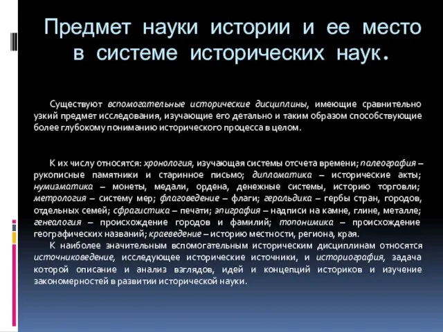 Предмет науки истории и ее место в системе исторических наук. Существуют вспомогательные