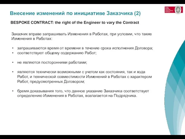 Внесение изменений по инициативе Заказчика (2) BESPOKE CONTRACT: the right of the