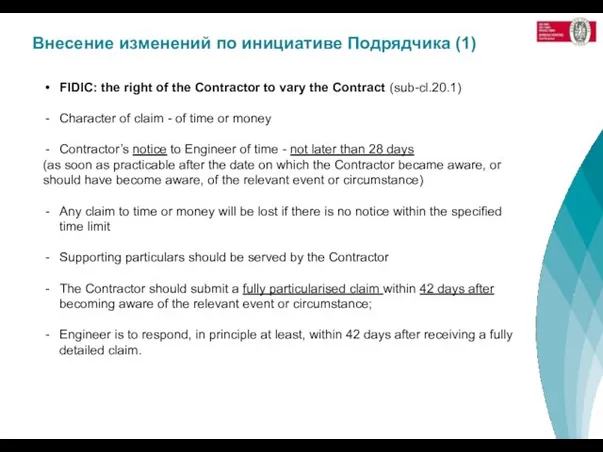 Внесение изменений по инициативе Подрядчика (1) FIDIC: the right of the Contractor
