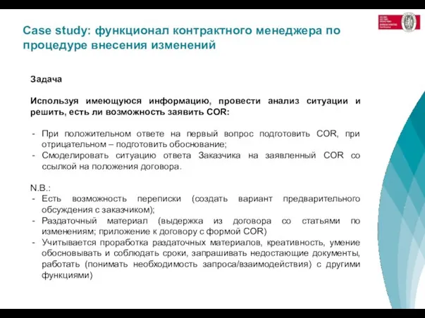 Case study: функционал контрактного менеджера по процедуре внесения изменений Задача Используя имеющуюся