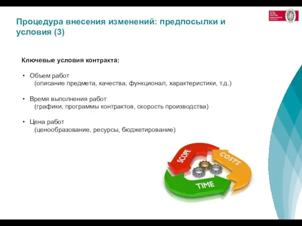 Процедура внесения изменений: предпосылки и условия (3) Ключевые условия контракта: Объем работ