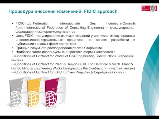Процедура внесения изменений: FIDIC approach FIDIC (фр. Fédération Internationale Des Ingénieurs-Conseils /