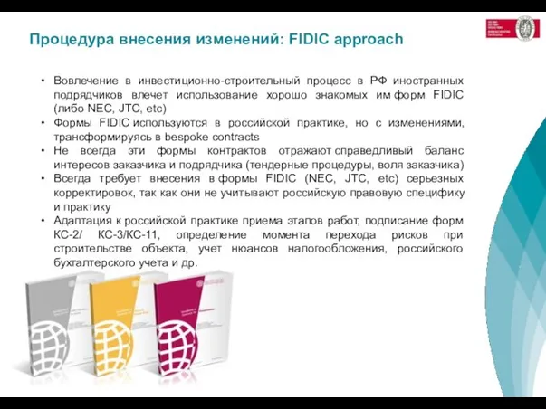 Процедура внесения изменений: FIDIC approach Вовлечение в инвестиционно-строительный процесс в РФ иностранных