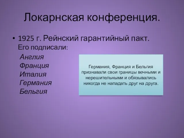 Локарнская конференция. 1925 г. Рейнский гарантийный пакт. Его подписали: Англия Франция Италия