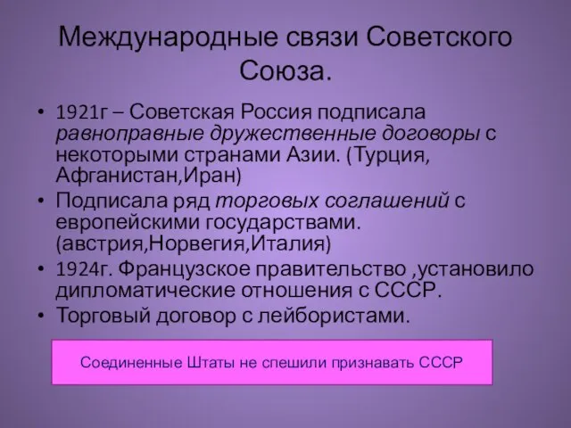 Международные связи Советского Союза. 1921г – Советская Россия подписала равноправные дружественные договоры