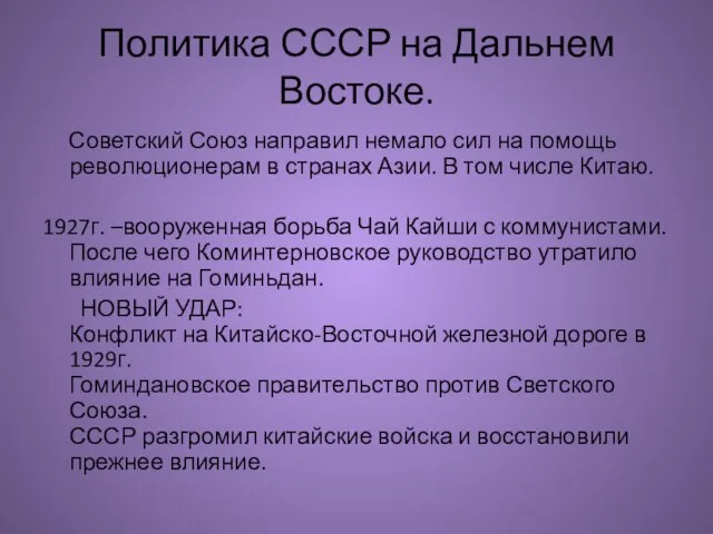 Политика СССР на Дальнем Востоке. Советский Союз направил немало сил на помощь