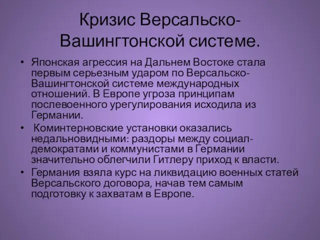 Кризис Версальско-Вашингтонской системе. Японская агрессия на Дальнем Востоке стала первым серьезным ударом