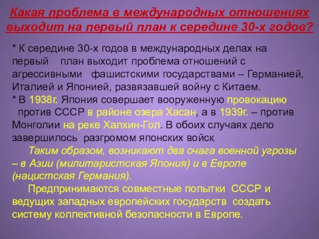 Какая проблема в международных отношениях выходит на первый план к середине 30-х