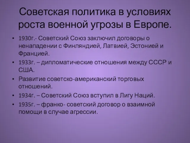 Советская политика в условиях роста военной угрозы в Европе. 1930г.- Советский Союз