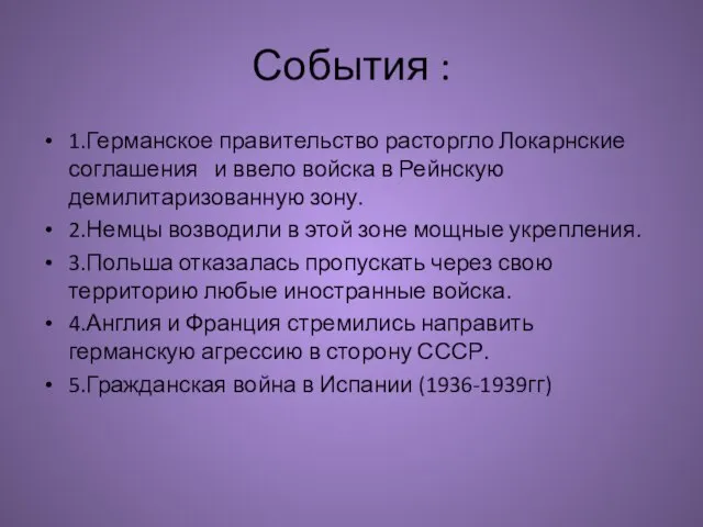 События : 1.Германское правительство расторгло Локарнские соглашения и ввело войска в Рейнскую