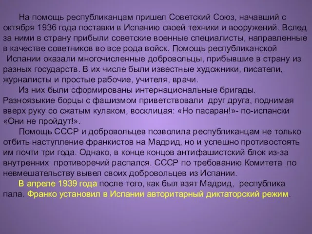 На помощь республиканцам пришел Советский Союз, начавший с октября 1936 года поставки