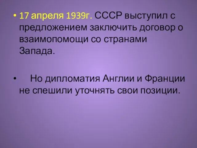 17 апреля 1939г. СССР выступил с предложением заключить договор о взаимопомощи со