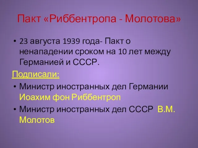 Пакт «Риббентропа - Молотова» 23 августа 1939 года- Пакт о ненападении сроком