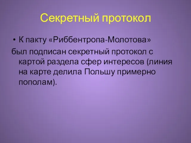 Секретный протокол К пакту «Риббентропа-Молотова» был подписан секретный протокол с картой раздела