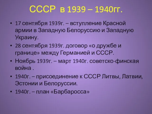 СССР в 1939 – 1940гг. 17 сентября 1939г. – вступление Красной армии