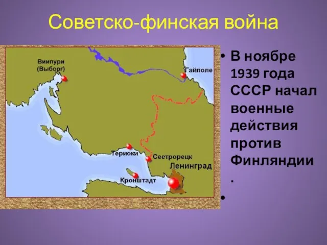 Советско-финская война В ноябре 1939 года СССР начал военные действия против Финляндии.