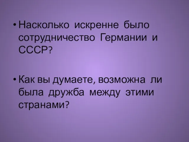 Насколько искренне было сотрудничество Германии и СССР? Как вы думаете, возможна ли