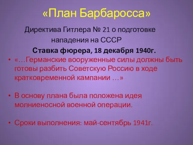 «План Барбаросса» Директива Гитлера № 21 о подготовке нападения на СССР Ставка