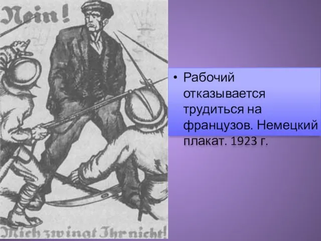 Рабочий отказывается трудиться на французов. Немецкий плакат. 1923 г.