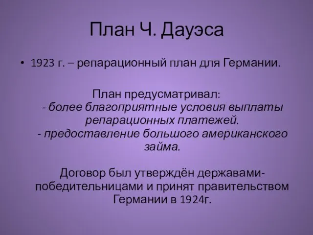 План Ч. Дауэса 1923 г. – репарационный план для Германии. План предусматривал: