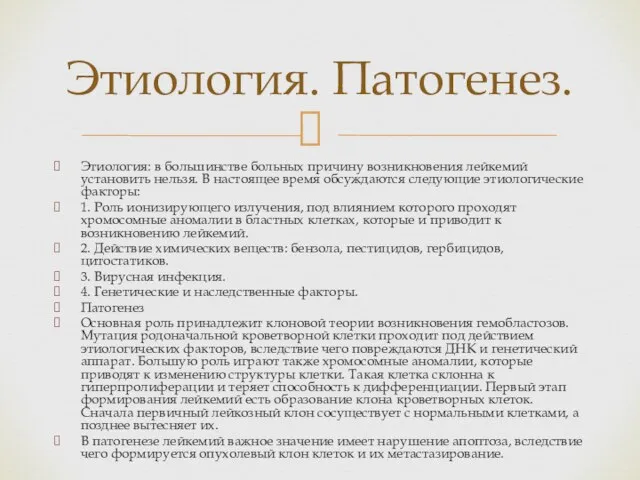 Этиология: в большинстве больных причину возникновения лейкемий установить нельзя. В настоящее время