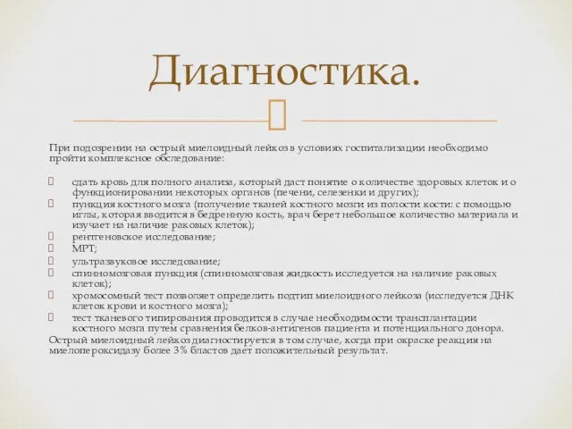 При подозрении на острый миелоидный лейкоз в условиях госпитализации необходимо пройти комплексное